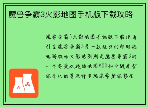 魔兽争霸3火影地图手机版下载攻略