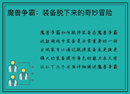 魔兽争霸：装备脱下来的奇妙冒险