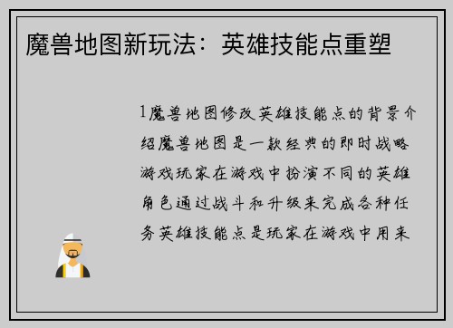 魔兽地图新玩法：英雄技能点重塑