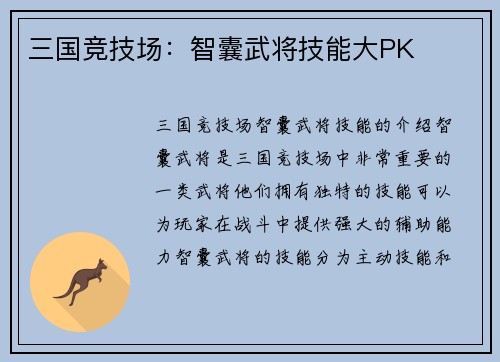 三国竞技场：智囊武将技能大PK